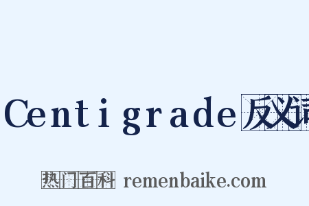 Centigrade反义词是什么意思的图片